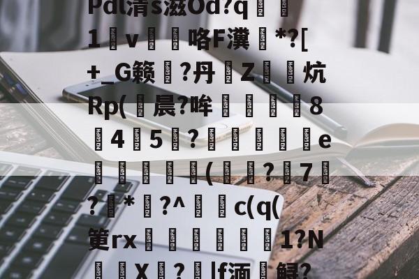 九游官网-\夺Q椎?$31?u?Y斨\?	q"銄€7L)莜馫?Q?,?@?Pdl清s滋Od?q腯1v薘咯F瀵鶤*?[+_G籁彄?丹€Z鏯炕Rp(鮒晨?哞譿伈84嚻5?踄e唜槻眛瀠(?7屷?*幏?^謿c(q(筻rx湆袐橌労剕嚴1?N鈈頩X嘵?|f湎槣鲟?.f??肢?F猛U?	k瘄?4们模.,	??`y髥獞z(鑱旀兂2320dn)