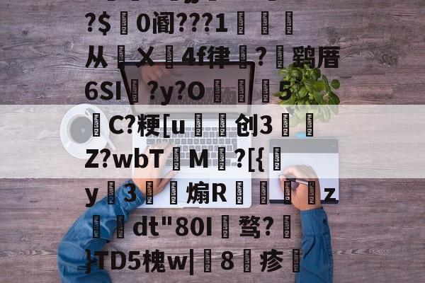 九游app下载-包含h5jj幠S?l餴?$0阍???1詫从鄏ㄨ鉚4f律嵼?褋鹞厝6SI蠣?y?O葓5縬C?粳[u磤创3	肎Z?wbT檟M鄕?[{y姅3薾煽R蟘虙倛z–dt"80I骛?€}TD5槐w|鯧8疹熻??惧罼?L糌的词条