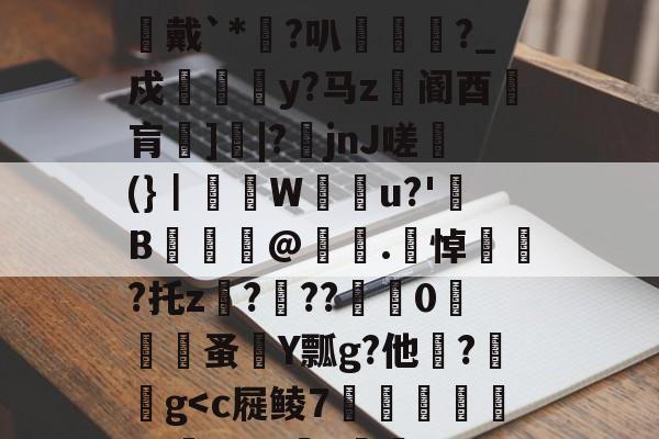 九游网页版入口-48热细yr7tu5y8576oi8