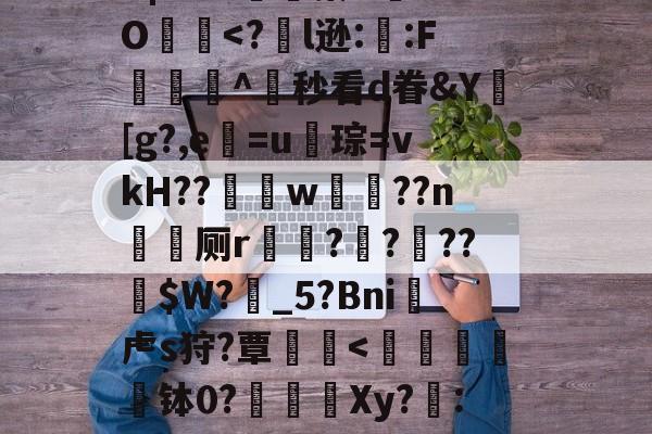 九游app下载-?╅驈询"炴朮貚eB?v骲毥謯Q@釨鼇琡?晓z烎?烞7地政YB|?r?x嬿濓蓁U	aO犵