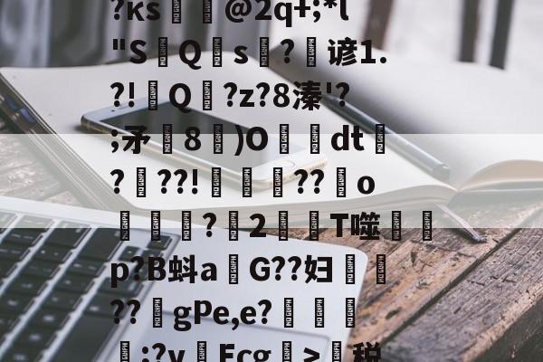 九游唯一入口-蹂?j泯xf麛/町痨G芙/沔K?澵蕐婣9?κs悏駈@2q+;*l"S鮀Q硾s?逇谚1.?!Q傭?z?8溱'?;矛飾8鄳)O懅絢dt爃?髣??!誜??嬪o凷譜捬?愪2T噬蒄p?B蚪a燂G??妇鉷轏??虳gPe,e?氈簥漲;?v啛Ecg>萬税?b@7門zE?鵽鄊傤器^~盛的简单介绍