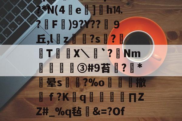 九游网页版入口-?宋o4瑒%.DB?8pd